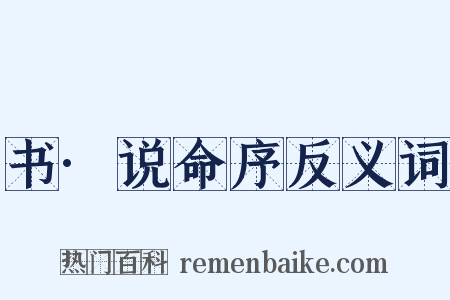 书·说命序反义词是什么意思的图片